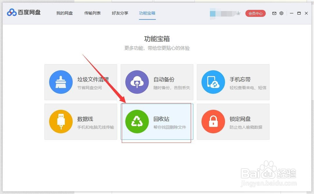 百度网盘如何一键清空回收站的文件