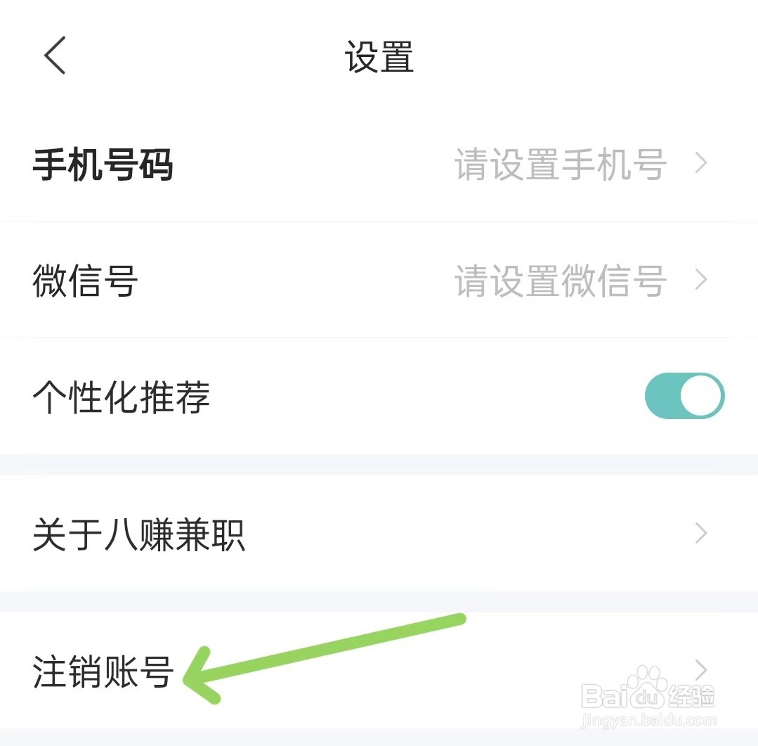 八赚兼职app如何注销账号
