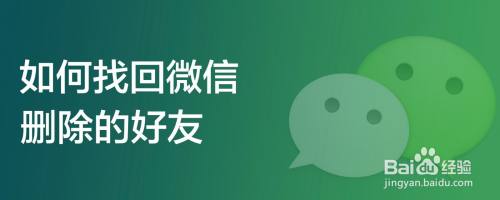 如何找回微信删除的好友