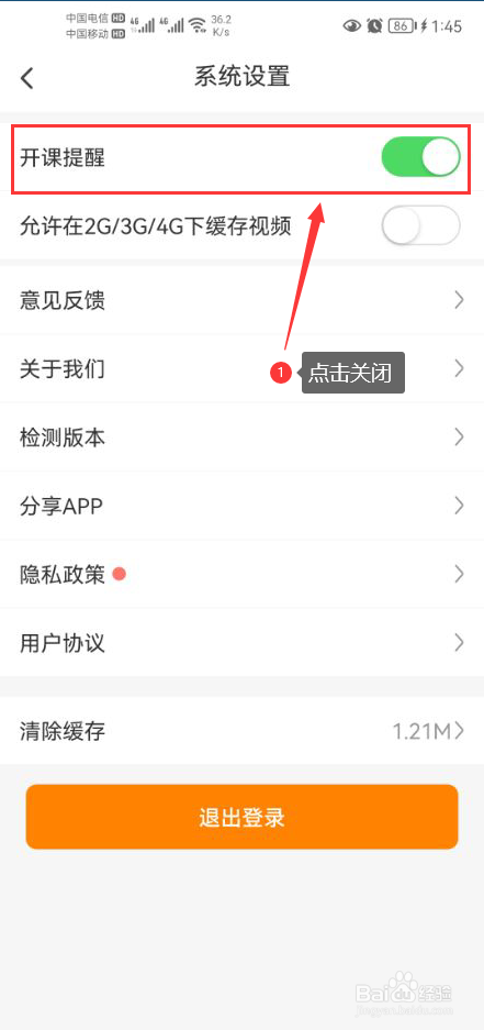 超格教育怎么关闭开课提醒功能
