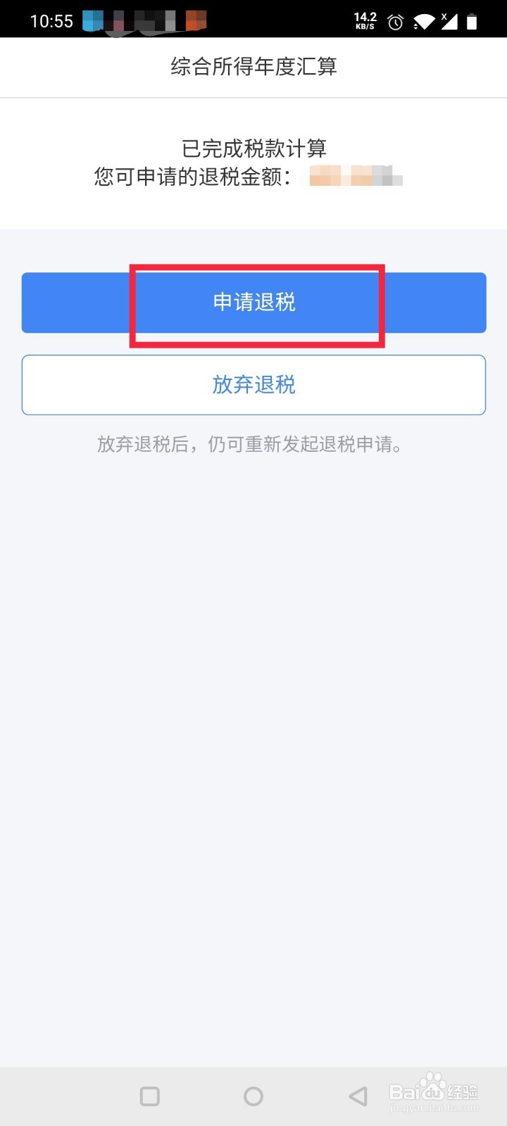 2020年个人所得税APP怎么申请退税