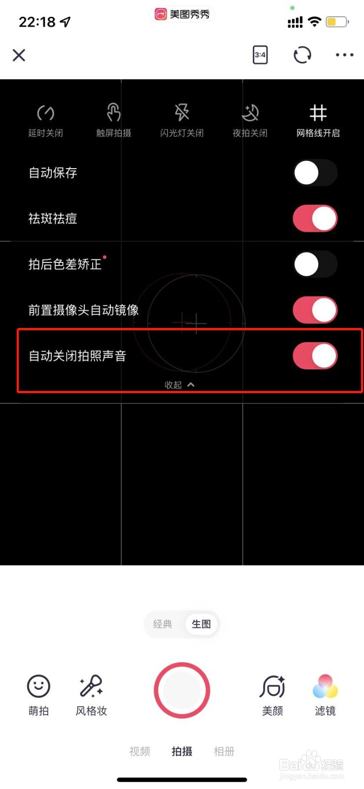 美图秀秀如何关闭拍照声音