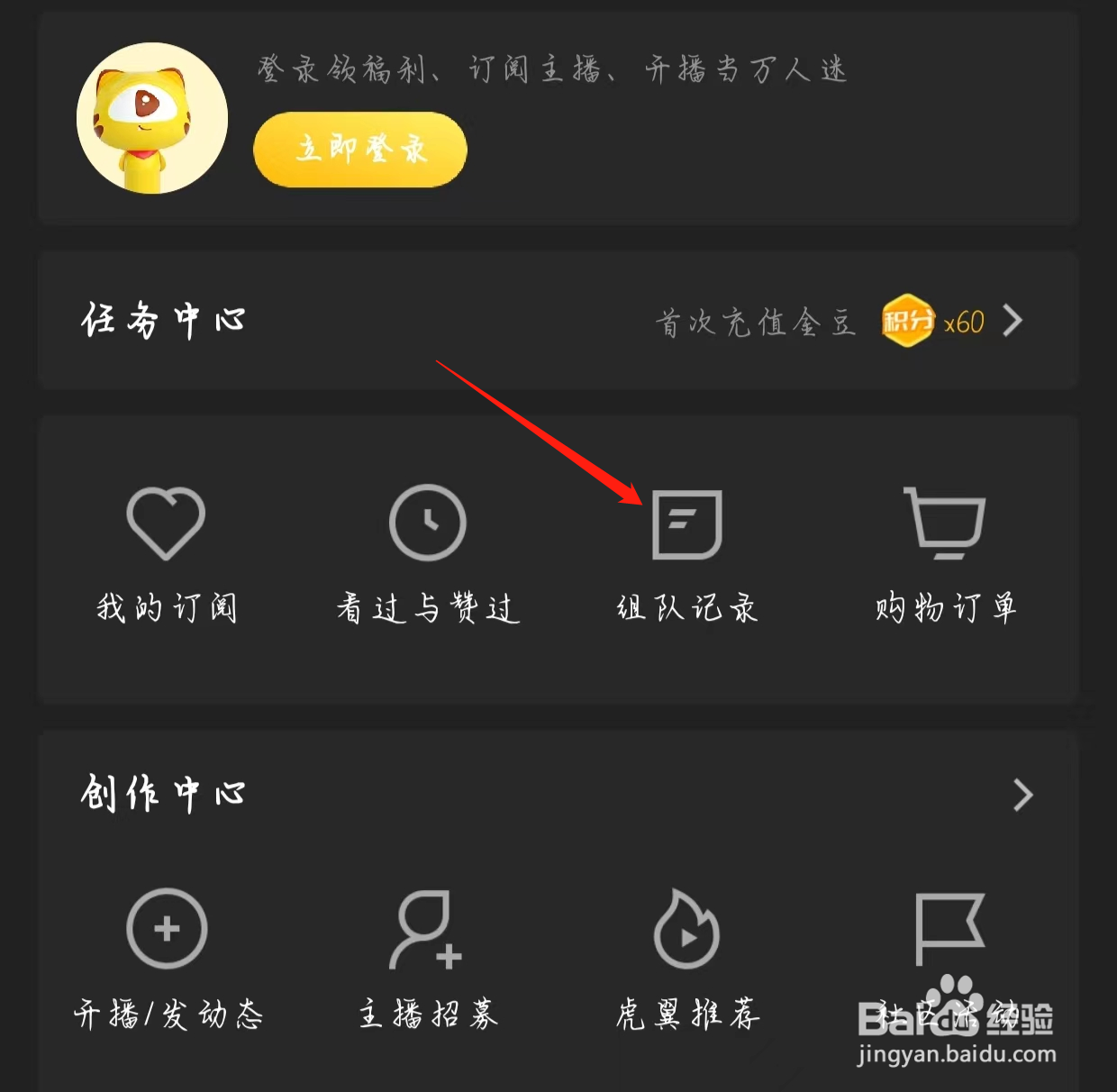 如何在虎牙直播查看组队记录