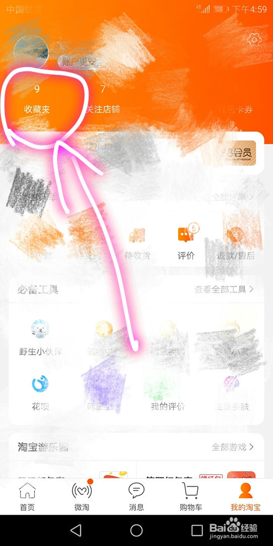 查看淘宝收藏内容的方法