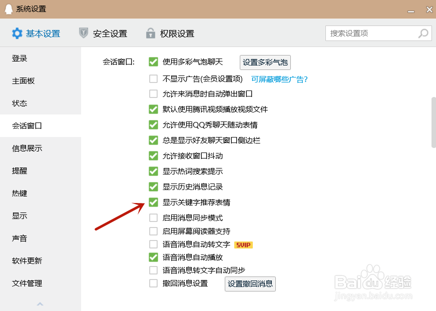 QQ如何关闭显示关键字推荐表情