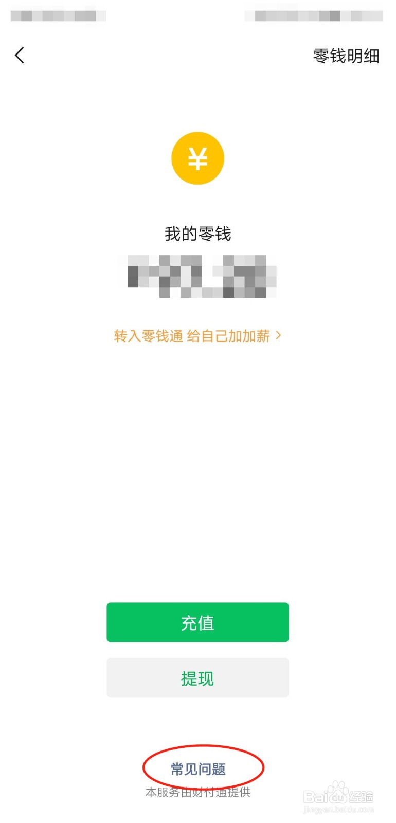 微信零钱通会不会吃掉本金
