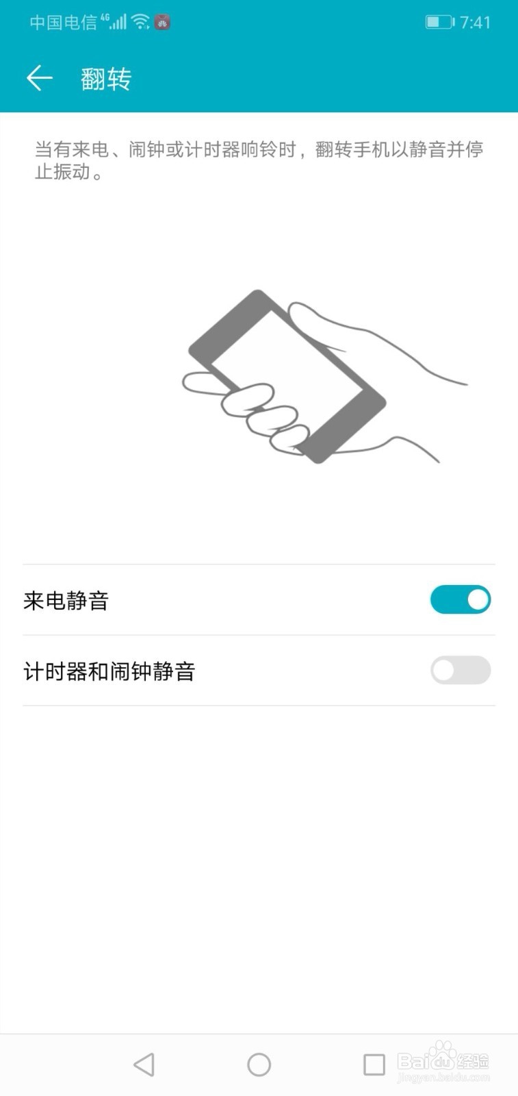 华为手机如何关闭翻转来电静音功能