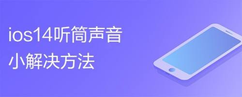 Ios14听筒声音小解决方法 百度经验