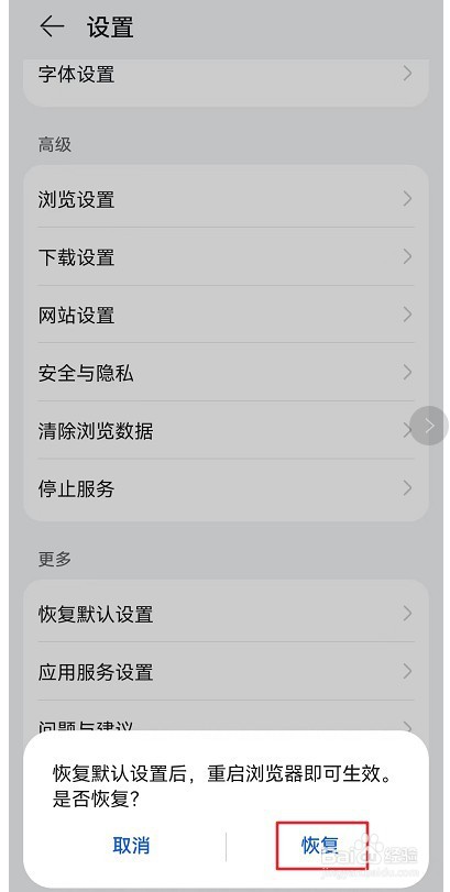 华为浏览器怎么恢复默认设置