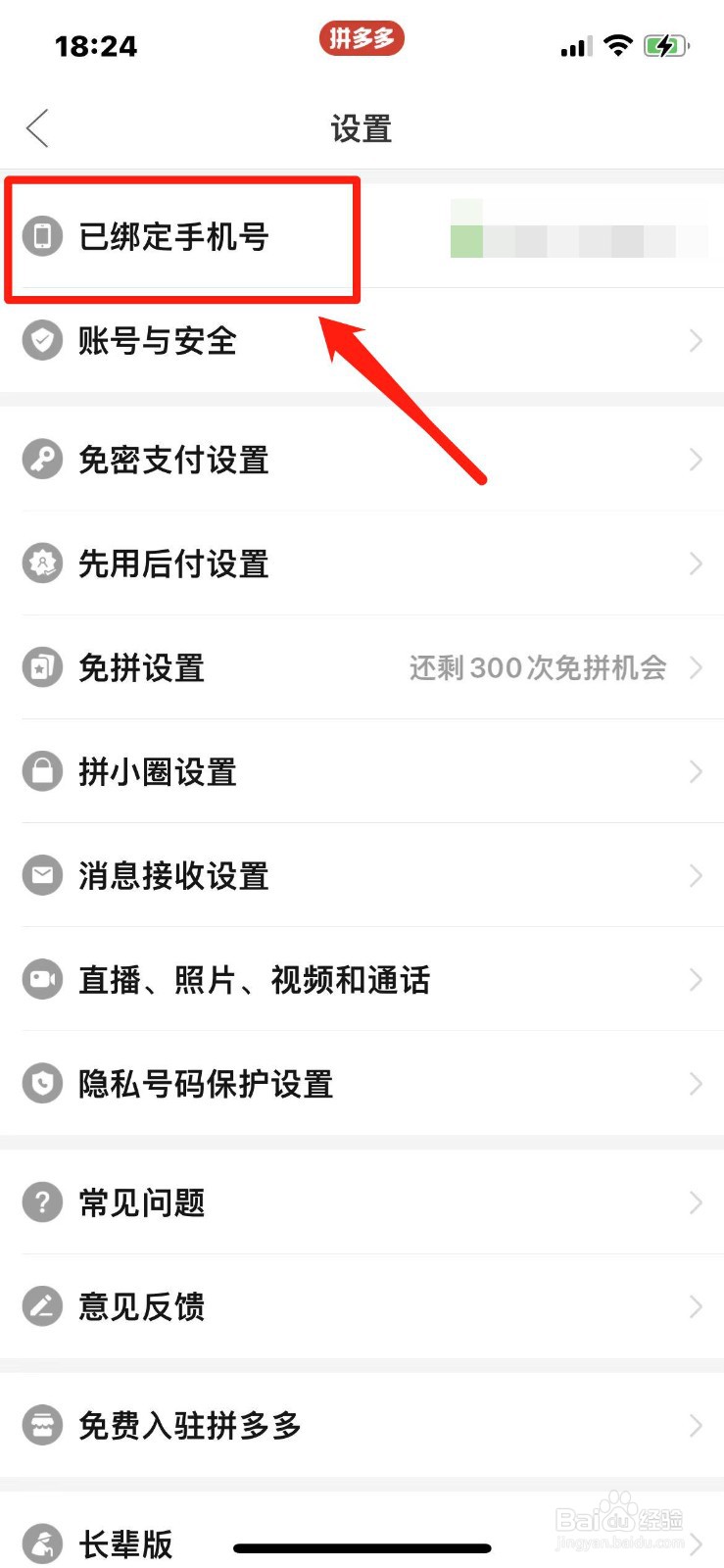 拼多多怎么更换绑定的手机号