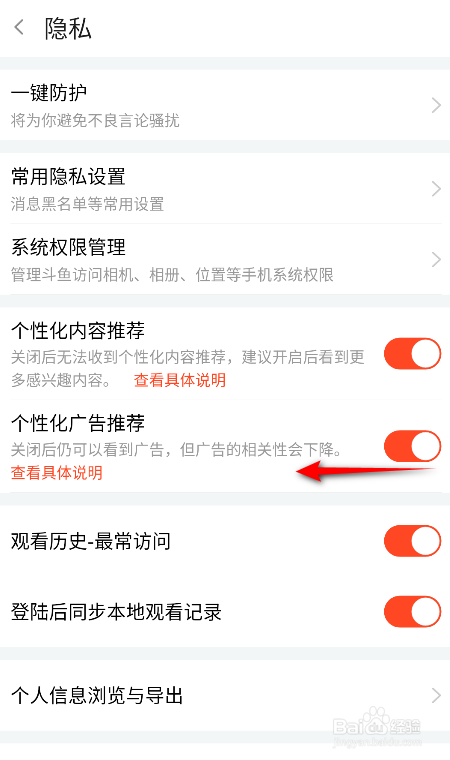 斗鱼怎么关闭个性化广告推荐