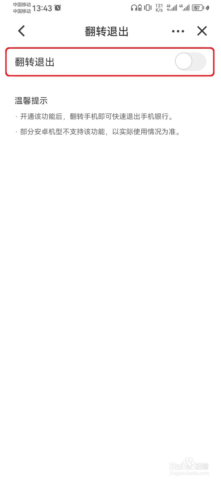 如何关闭手机翻转退出建行手机银行