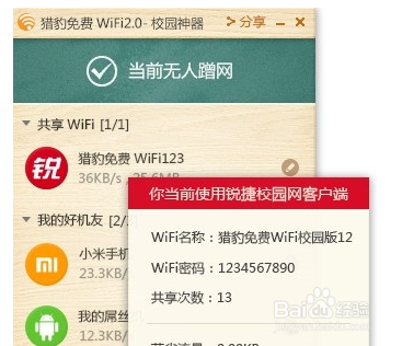 猎豹免费wifi校园神器怎么样