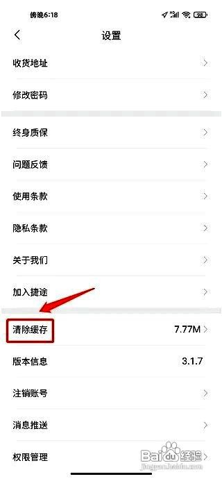 捷途汽车应用如何删除软件缓存文件