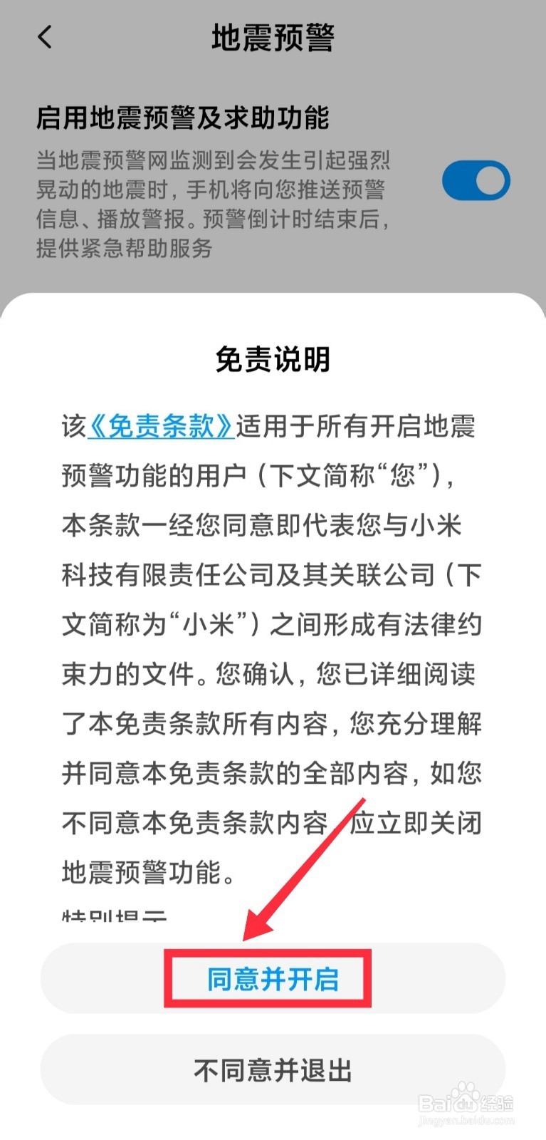 miui地震警报怎么设置