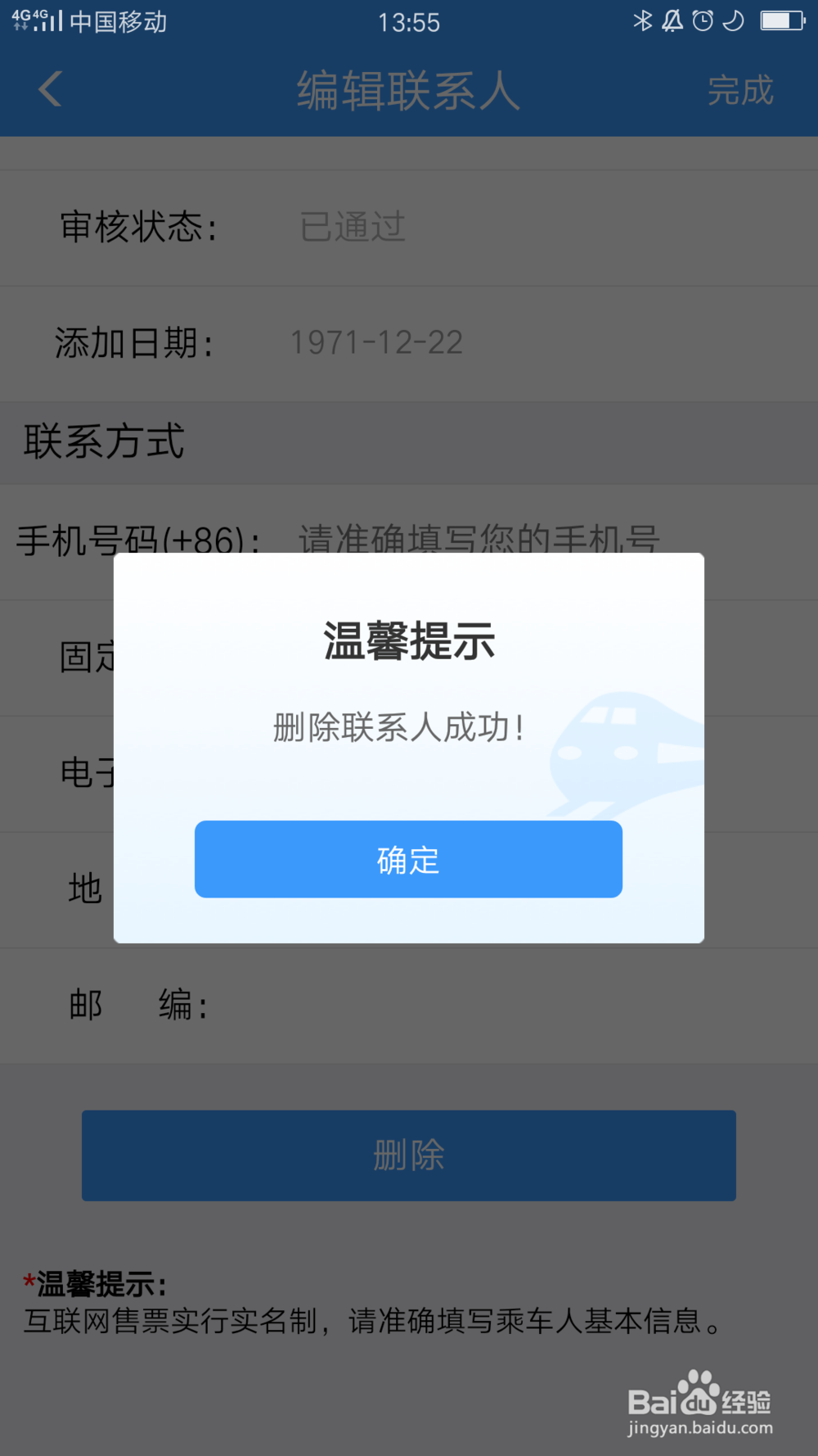 铁路12306怎么删除常用联系人