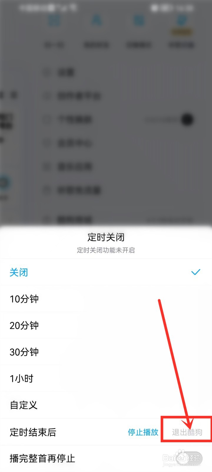 酷狗音乐怎么设置定时关闭然后退出