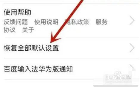 红米手机的输入法默认设置怎么恢复