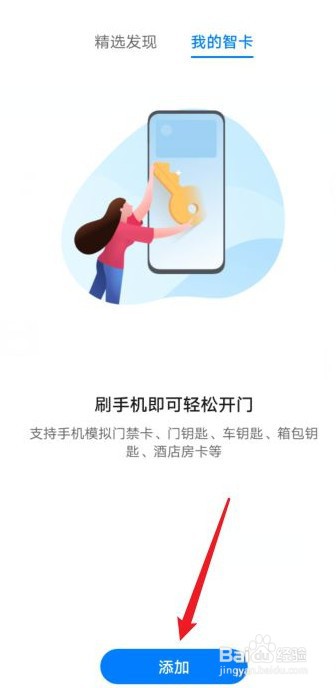 华为手机怎么绑定门禁卡