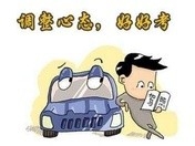 如何缓解驾考前的压力