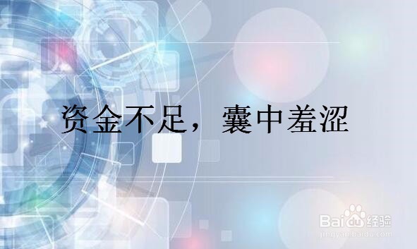 大学生创业失败原因有哪些？