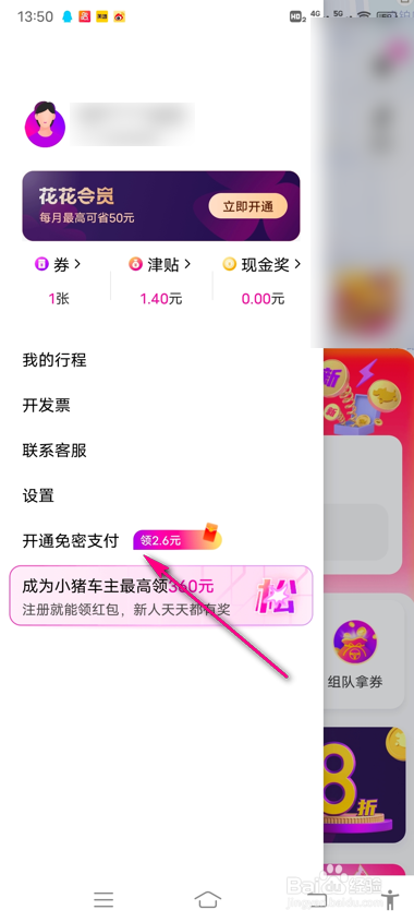 怎么开通花小猪免密支付