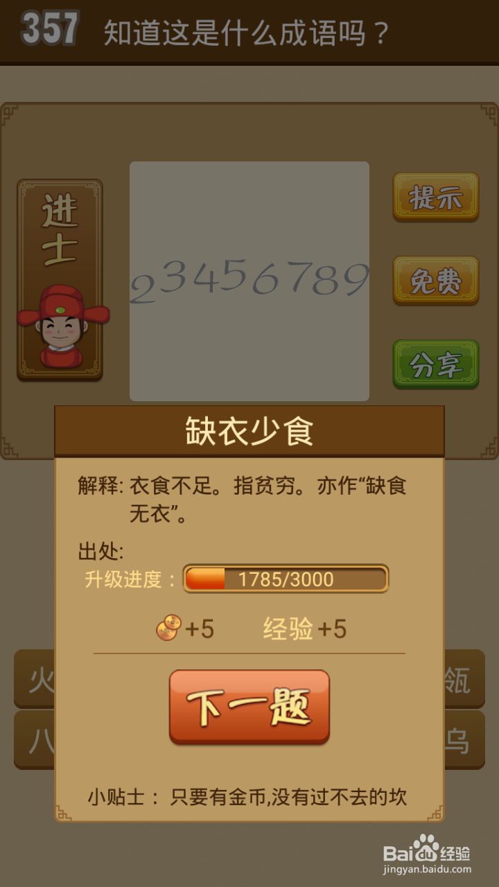 疯狂猜成语第357-362关通关攻略