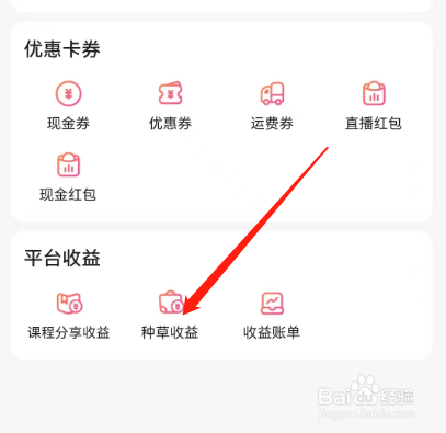 安卓版宝宝树孕育如何查看种草收益说明
