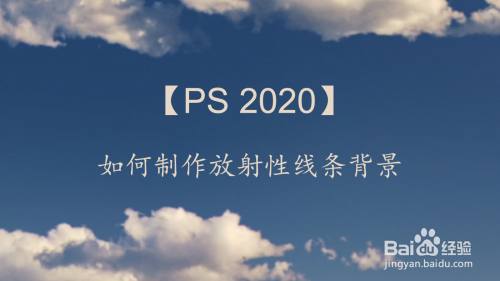 【Ps 2020】如何制作放射性线条背景