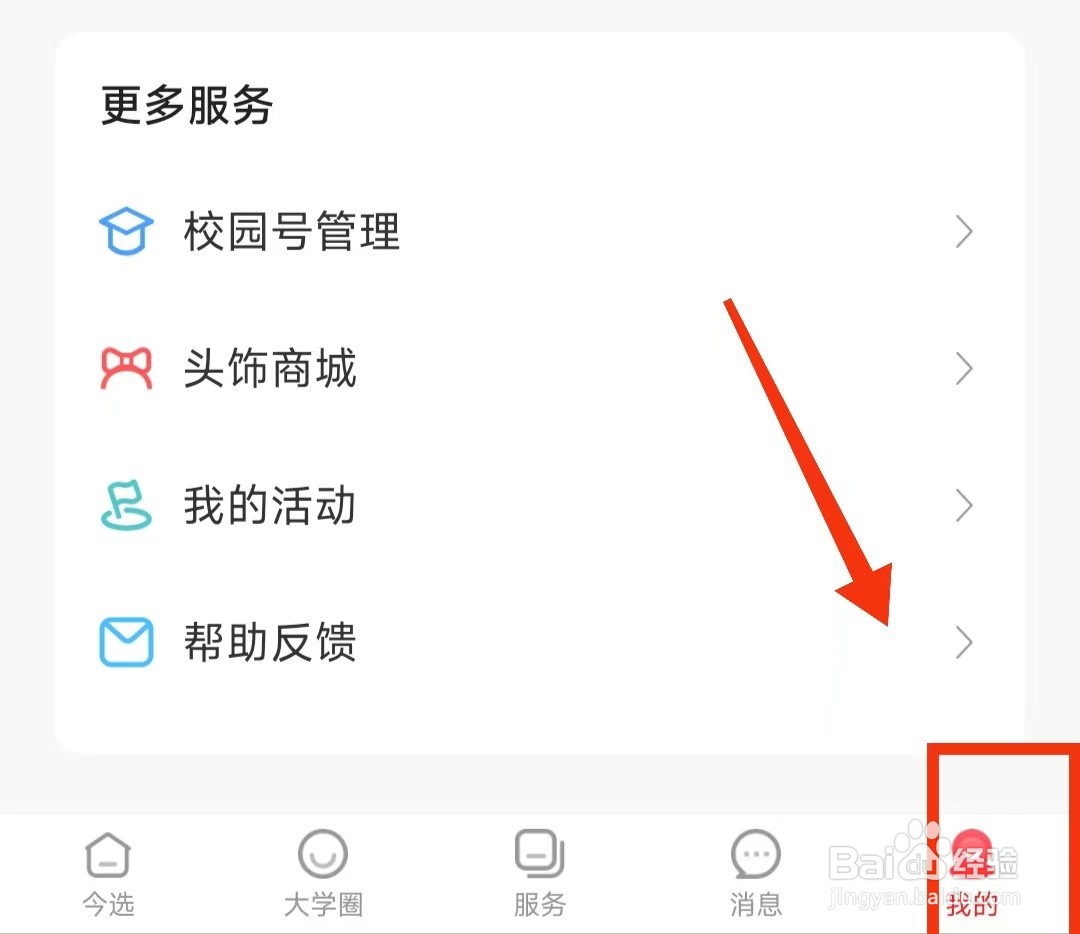 怎样更换今日校园软件的“头饰挂件”