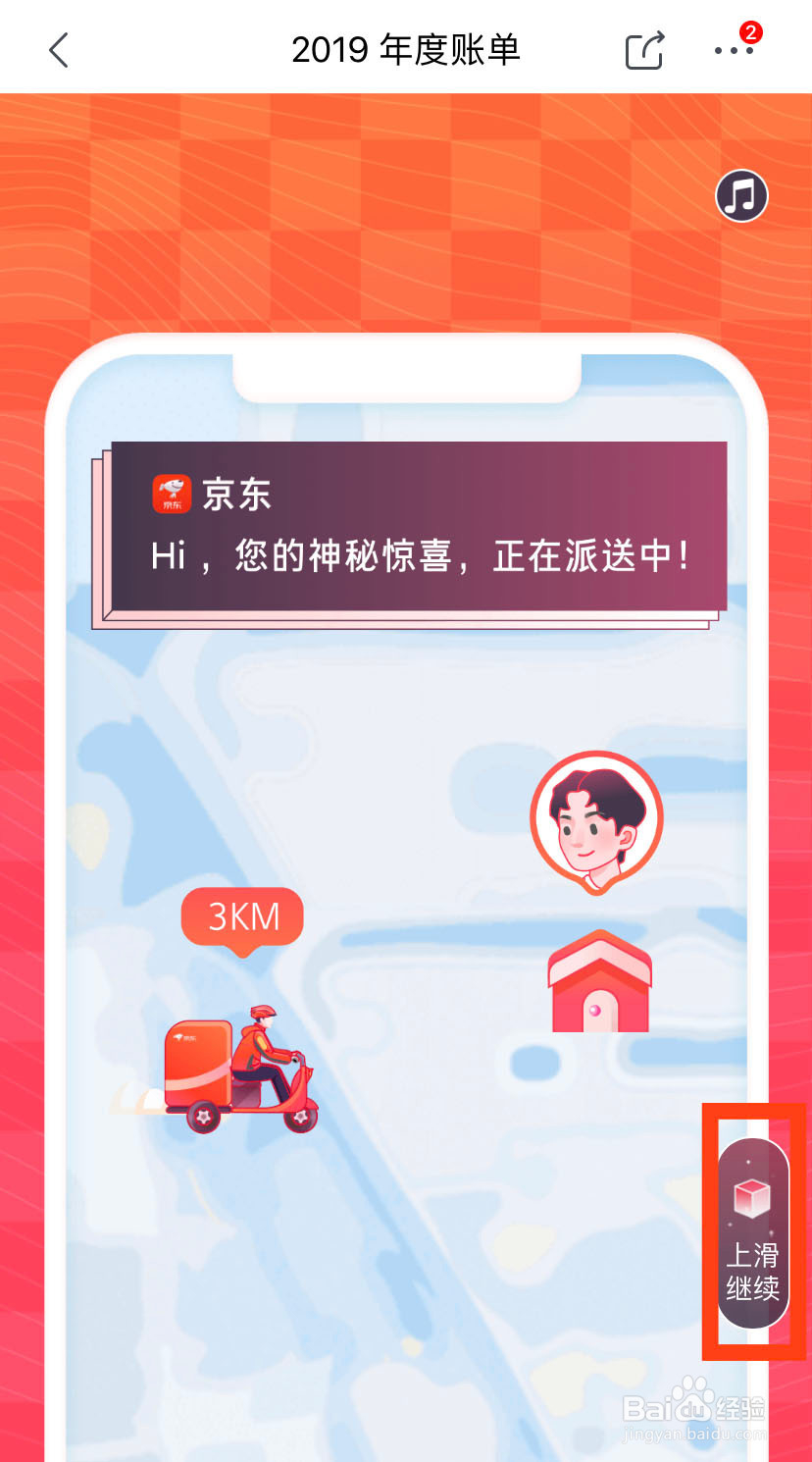 2019年京东年度账单怎么查看