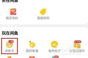 闲鱼如何卖小黄鱼兑换闲鱼币