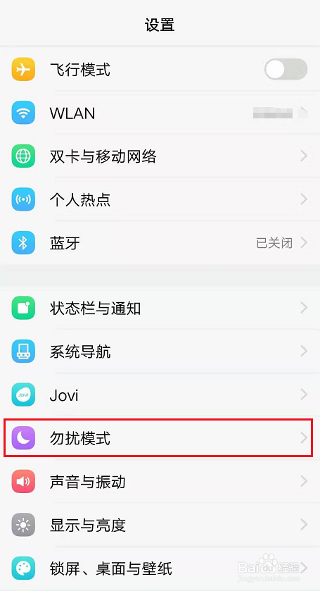 手机如何设置勿扰模式