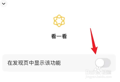 微信订阅号看一看怎么关闭