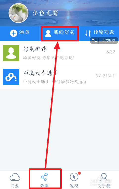 百度网盘如何修改好友的备注名称