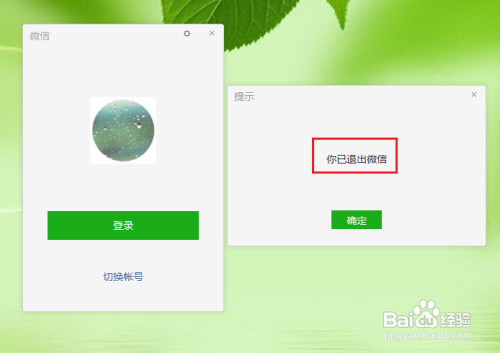 手机如何让电脑上的微信退出登录