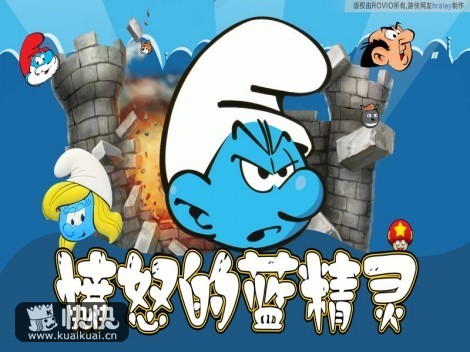 《愤怒的蓝精灵》游戏基础推荐