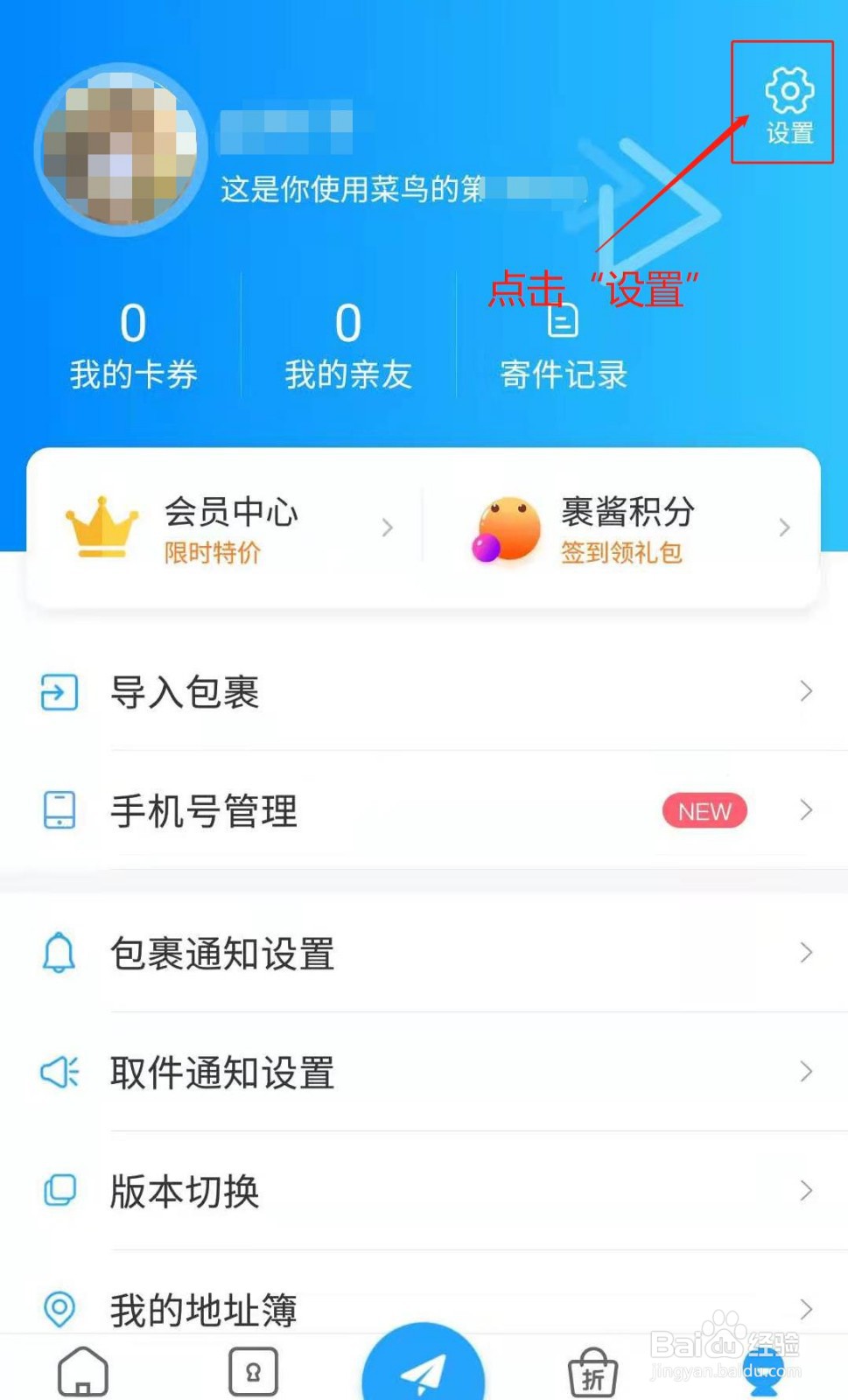 菜鸟APP如何关闭个推权限设置