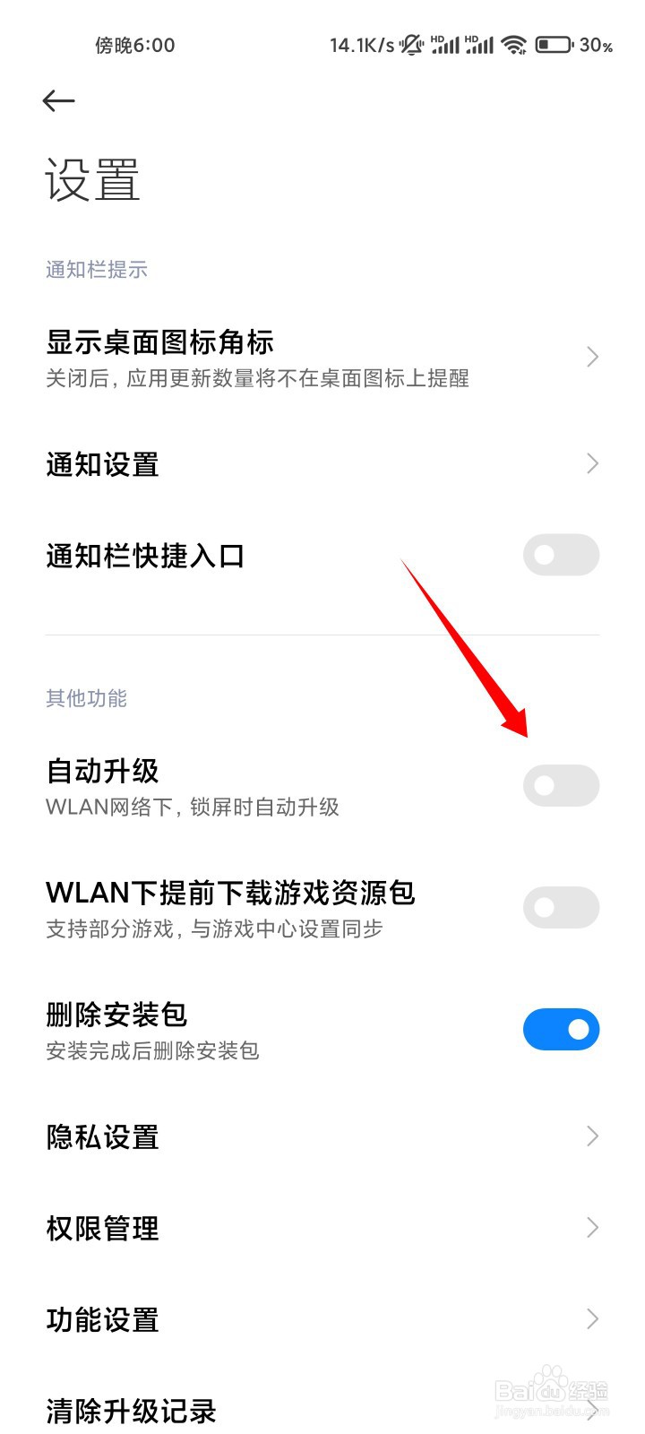 小米应用商店如何取消自动升级