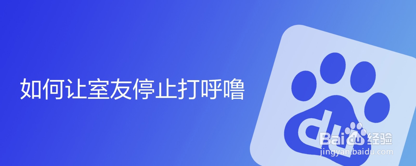 如何让室友停止打呼噜