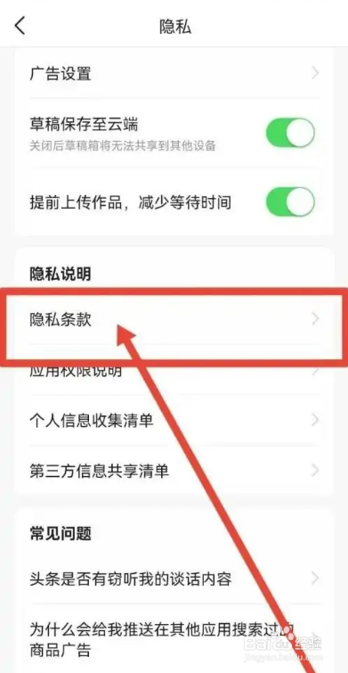 如何使用今日头条APP查看隐私条款？