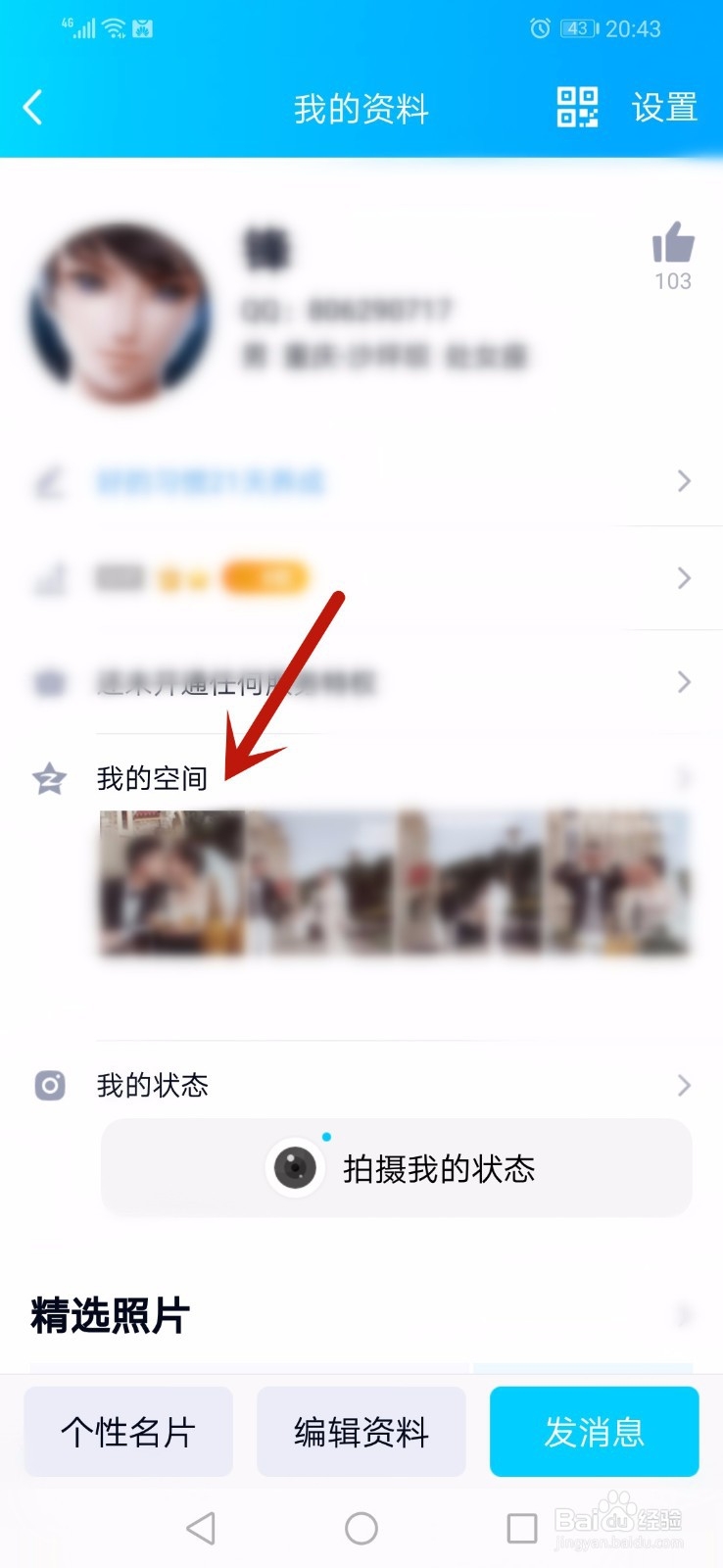 如何更换QQ空间全屏背景图