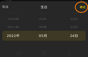 缘分杀如何修改生日信息