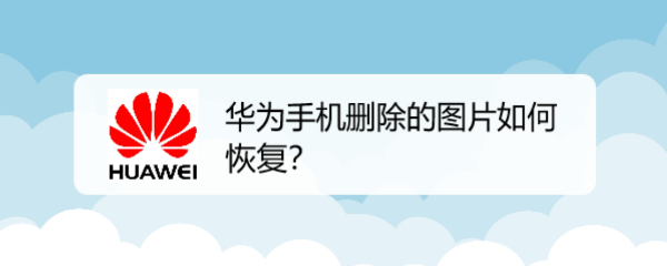 使用华为手机删除了照片,但是又突然需要这个图片,如何找回呢?