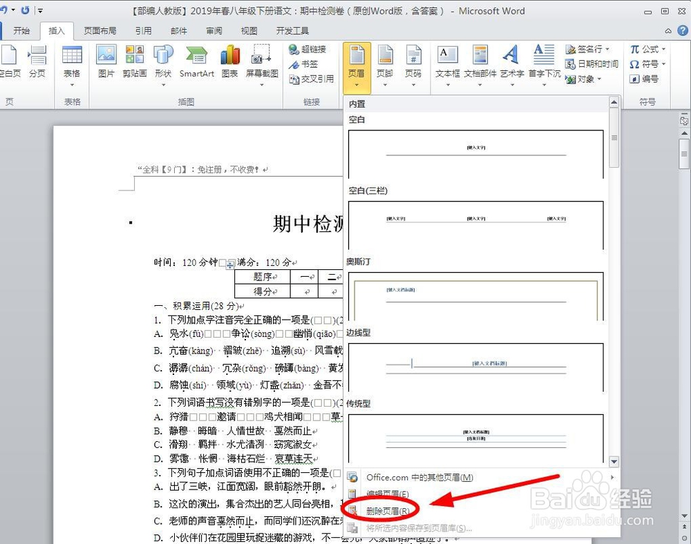 怎么只删除某一页的页眉信息