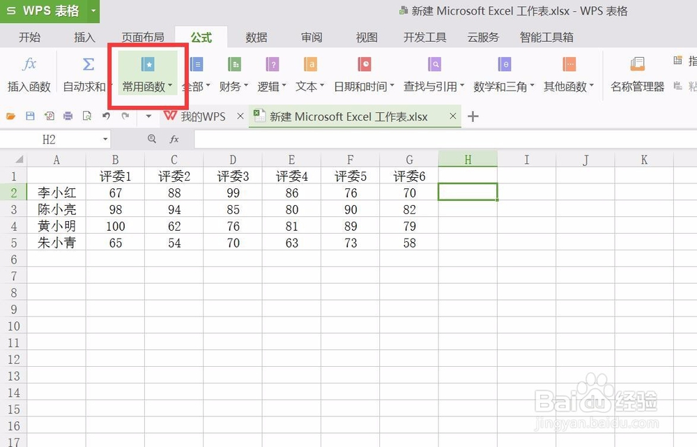 wps表格怎样计算评分打分
