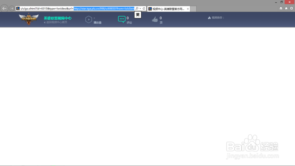 从客户端打不开英雄联盟视频的一个解决方案