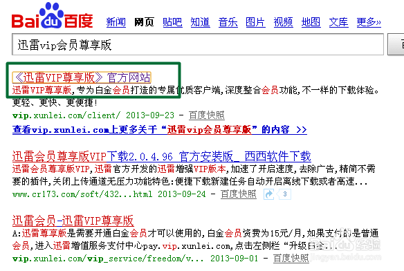 如何免费获取迅雷vip会员尊享版使用资格