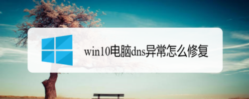 win10电脑dns异常怎么修复