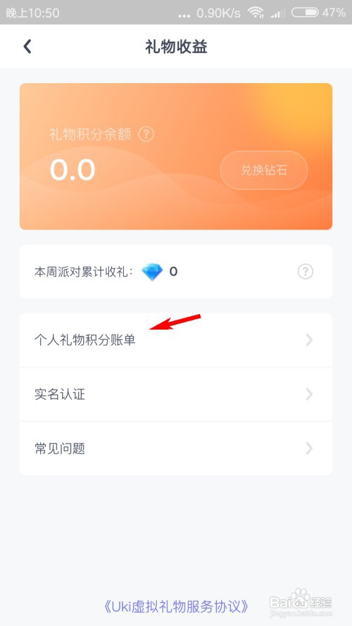 Uki怎么查看个人礼物积分账单